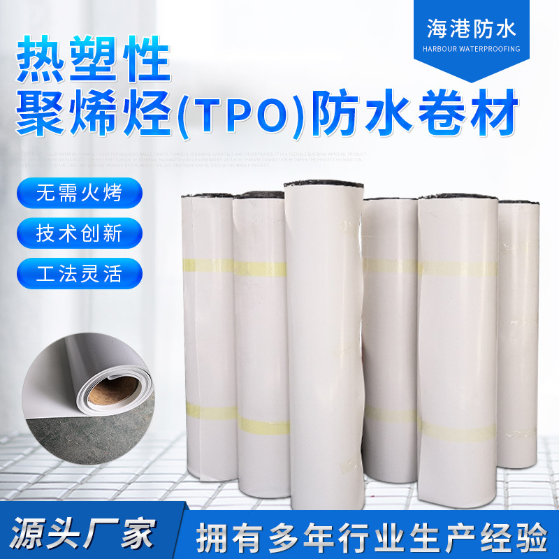 熱塑性TPO防水卷材